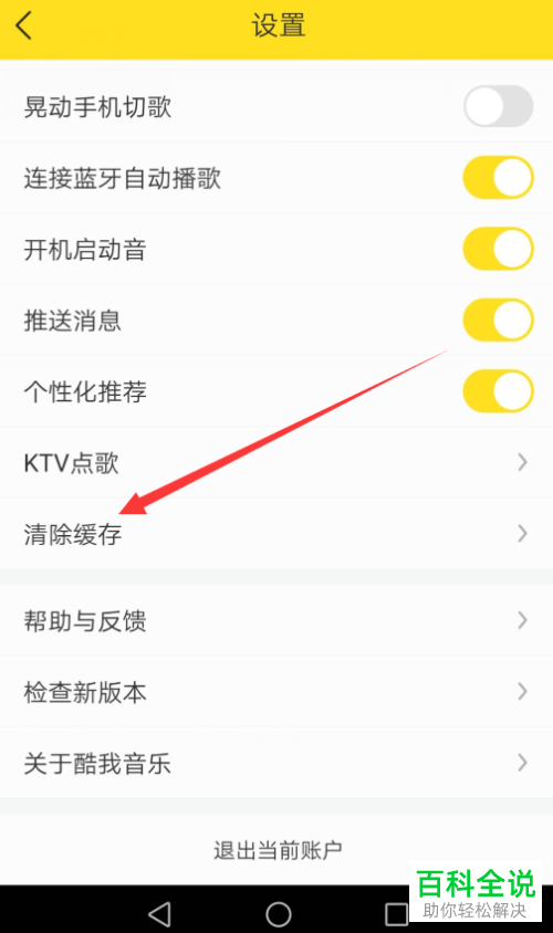 如何清除手机酷我音乐软件内的缓存内容