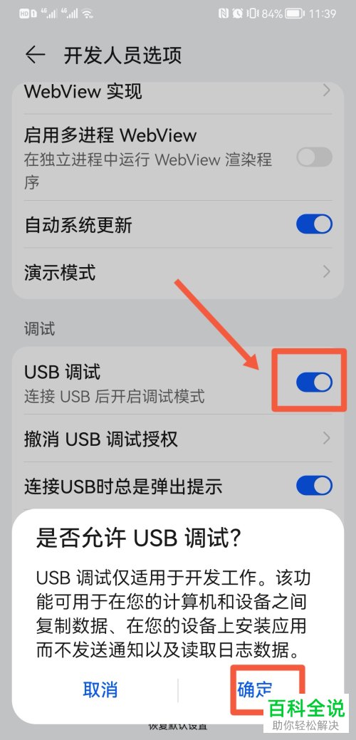 如何启用手机USB调试功能