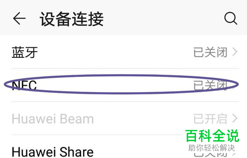 如何启用华为手机NFC功能
