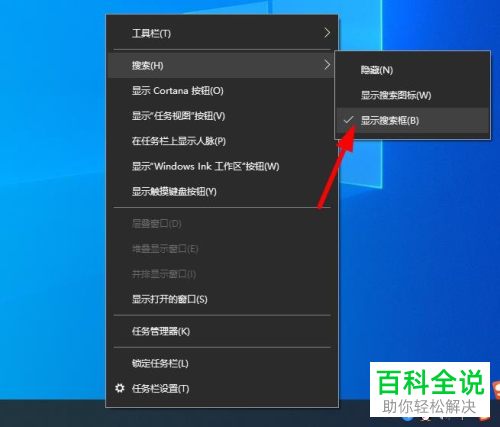 如何取消win10系统电脑任务栏内的搜索框