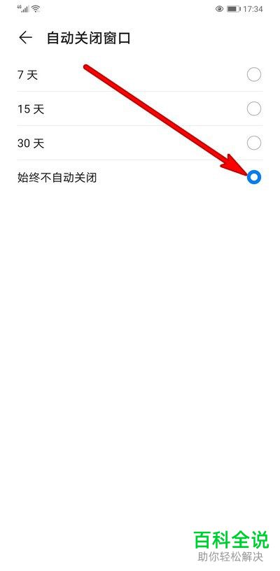 如何取消华为手机浏览器的自动关闭窗口功能
