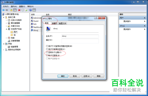 如何让Windows7的用户密码永不过期？