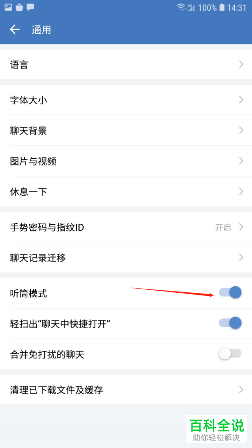 如何启用企业微信中的听筒模式