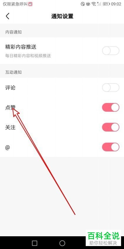 如何取消皮皮虾app中的点赞互动通知功能？