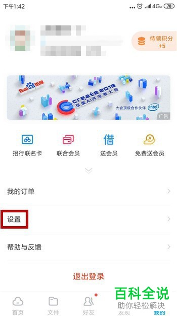 如何清除手机百度网盘app中的预览缓存