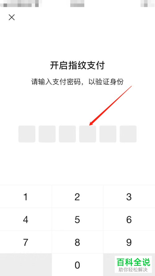 如何启用手机微信指纹支付功能