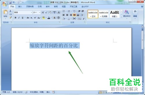 如何设置Word文档中缩放字符的间距百分比