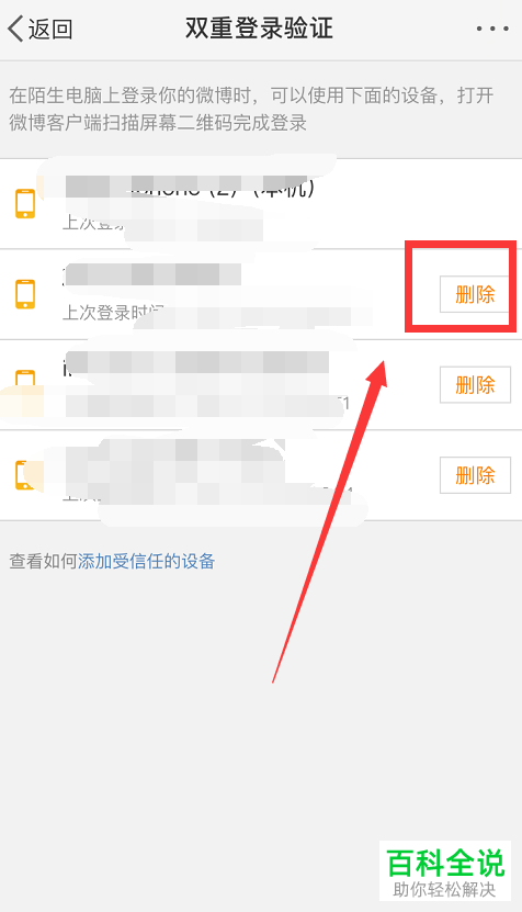 如何删除微博登录过的一些设备（受信任的设备）