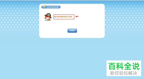 如何申请关闭QQ空间