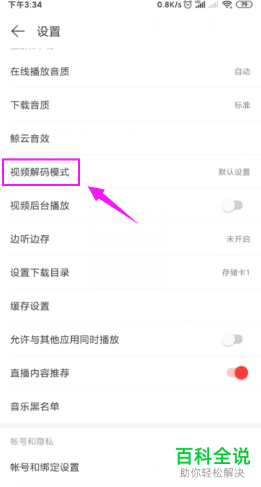 如何设置网易云音乐APP的视频解码模式