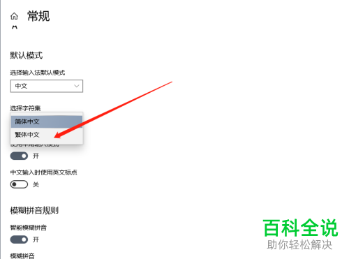 如何使用win10系统中的微软输入法来输入繁体文字