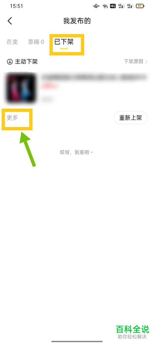 如何删除咸鱼App已发布的商品