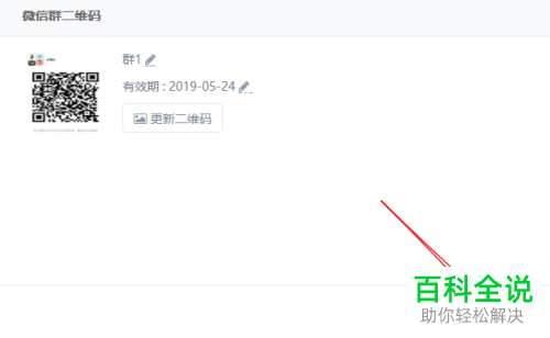 如何设置使得微信群的二维码能够长期生效