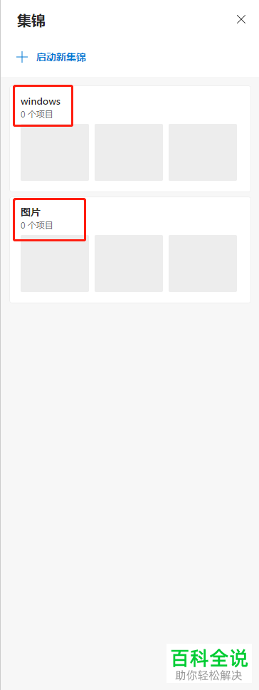 如何使用Microsoft Edge浏览器的【集锦】功能