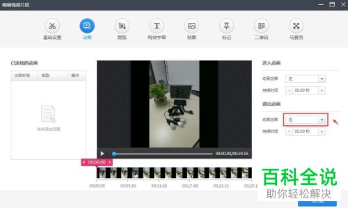 如何使用快剪辑来为视频添加退出动画效果
