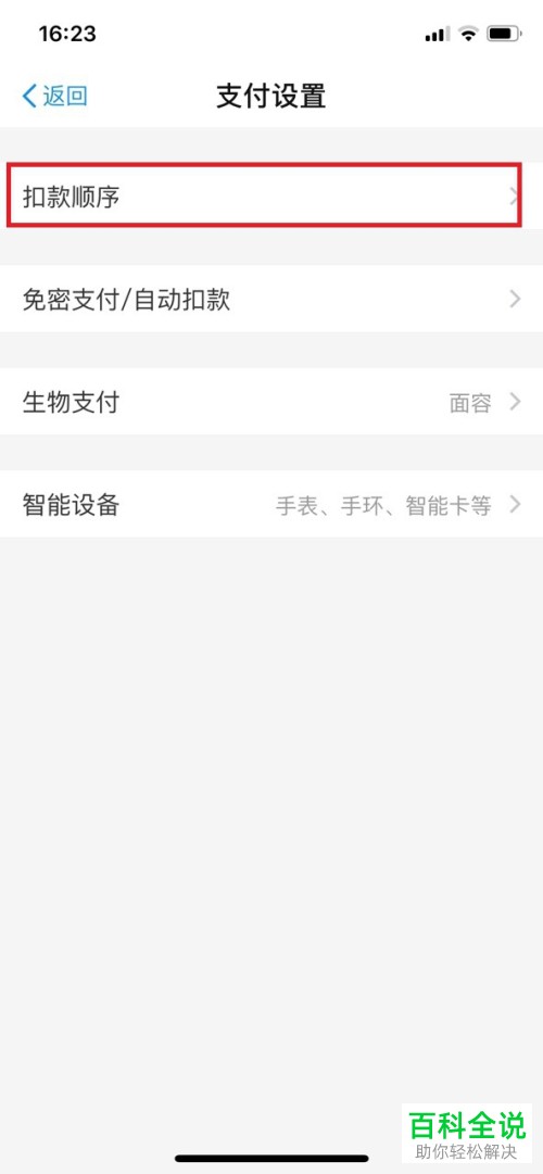 如何设置IOS版支付宝中的扣款顺序