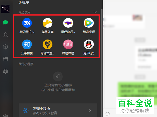 如何使用电脑版微信中的小程序