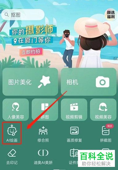 如何使用美图秀秀AI绘画功能