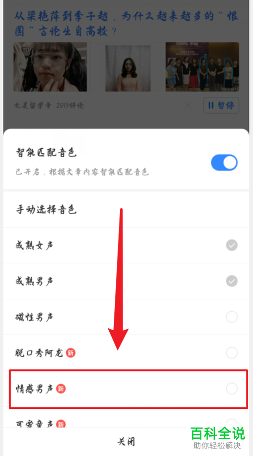 如何设置手机百度App朗读音色