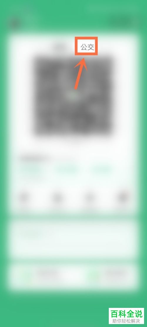 如何使用手机版微信来扫码乘坐公交车