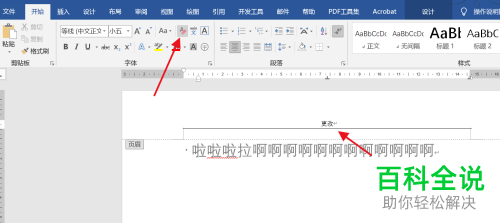 如何删除Word文档页眉横线