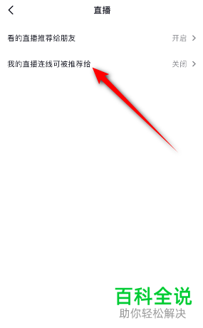 如何设置抖音不允许将直播连线推荐给任何人