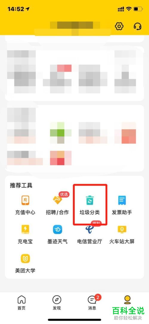 如何使用美团外卖垃圾分类助手