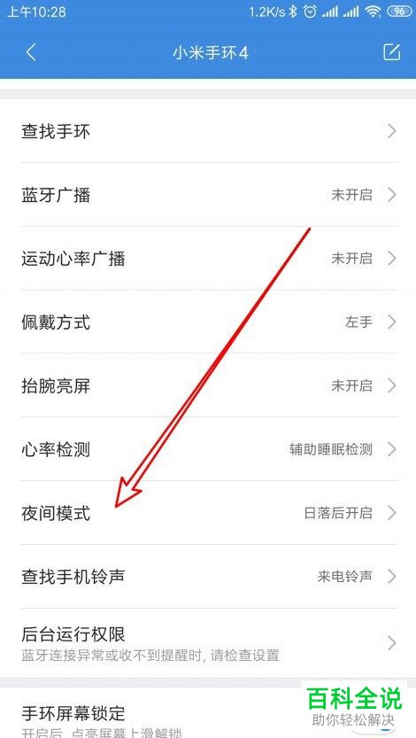 如何设置开启小米手环的夜间模式