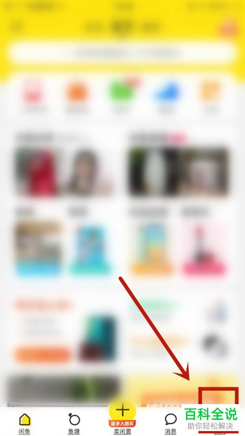 如何使用手机版闲鱼中的实人通行证