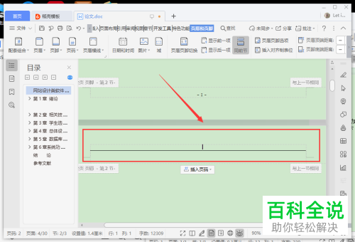 如何删除wps文档上的页眉