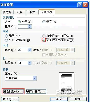 如何设置文档网格为文字对齐字符网络