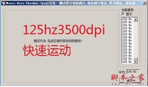 如何使用mouse rate checker(鼠标灵敏度检测)软件测试鼠标回报率?mouse rate checker