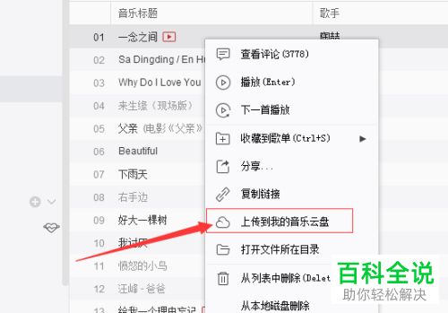 如何使用电脑网易云音乐将音乐上传到我的音乐云盘?