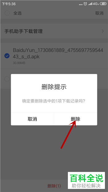 如何删除手机百度浏览器下载的文件