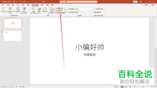 如何设置PPT文档中幻灯片自动放映的时间