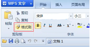如何使用wps格式刷排版
