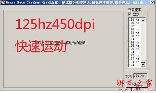 如何使用mouse rate checker(鼠标灵敏度检测)软件测试鼠标回报率?mouse rate checker