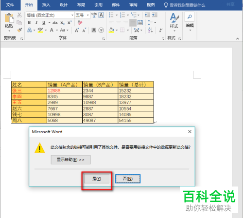 如何使word中的数据与excel中的数据同步?