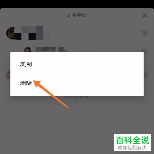 如何删除抖音APP上自己的评论