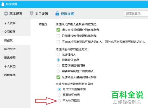 如何设置电脑版QQ不允许克隆我？