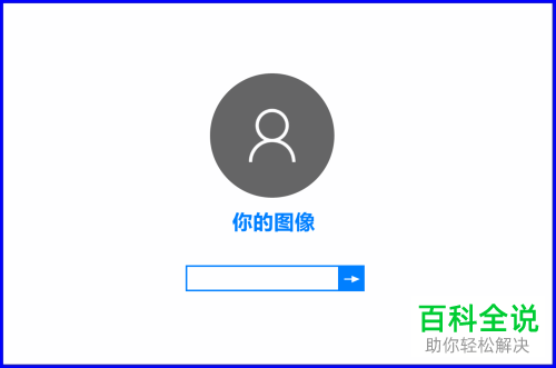 如何设置win10系统电脑中的开机登陆图像