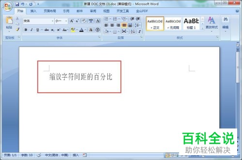 如何设置Word文档中缩放字符的间距百分比