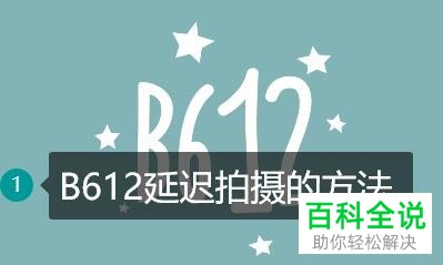 如何使用B612延时拍摄功能？
