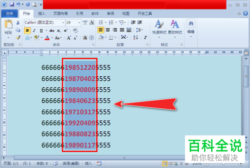 如何使用word批量提取身份证号码中的出生年月日？