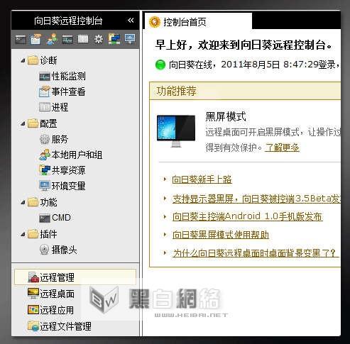 如何使用向日葵远程控制软件实现远程控制.管理.操作等一系列项目的图文教程