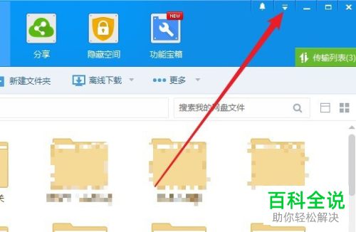 如何设置不在我的电脑中显示百度网盘
