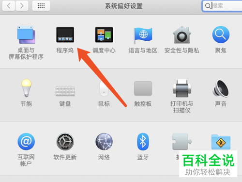 如何设置Mac电脑程序坞位置