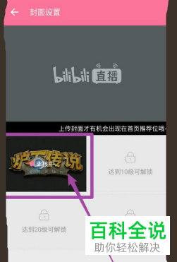 如何设置哔哩哔哩直播封面