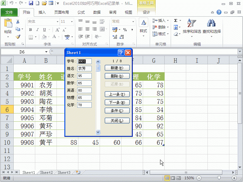 如何使用Excel2010的记录单功能来管理成绩表？