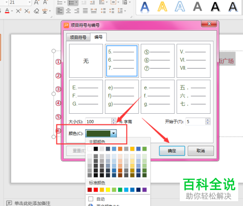 如何设置WPS幻灯片中的段落符号从中间开始而不是从1开始